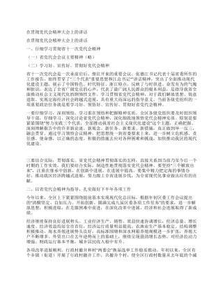 在贯彻党代会精神大会上的讲话