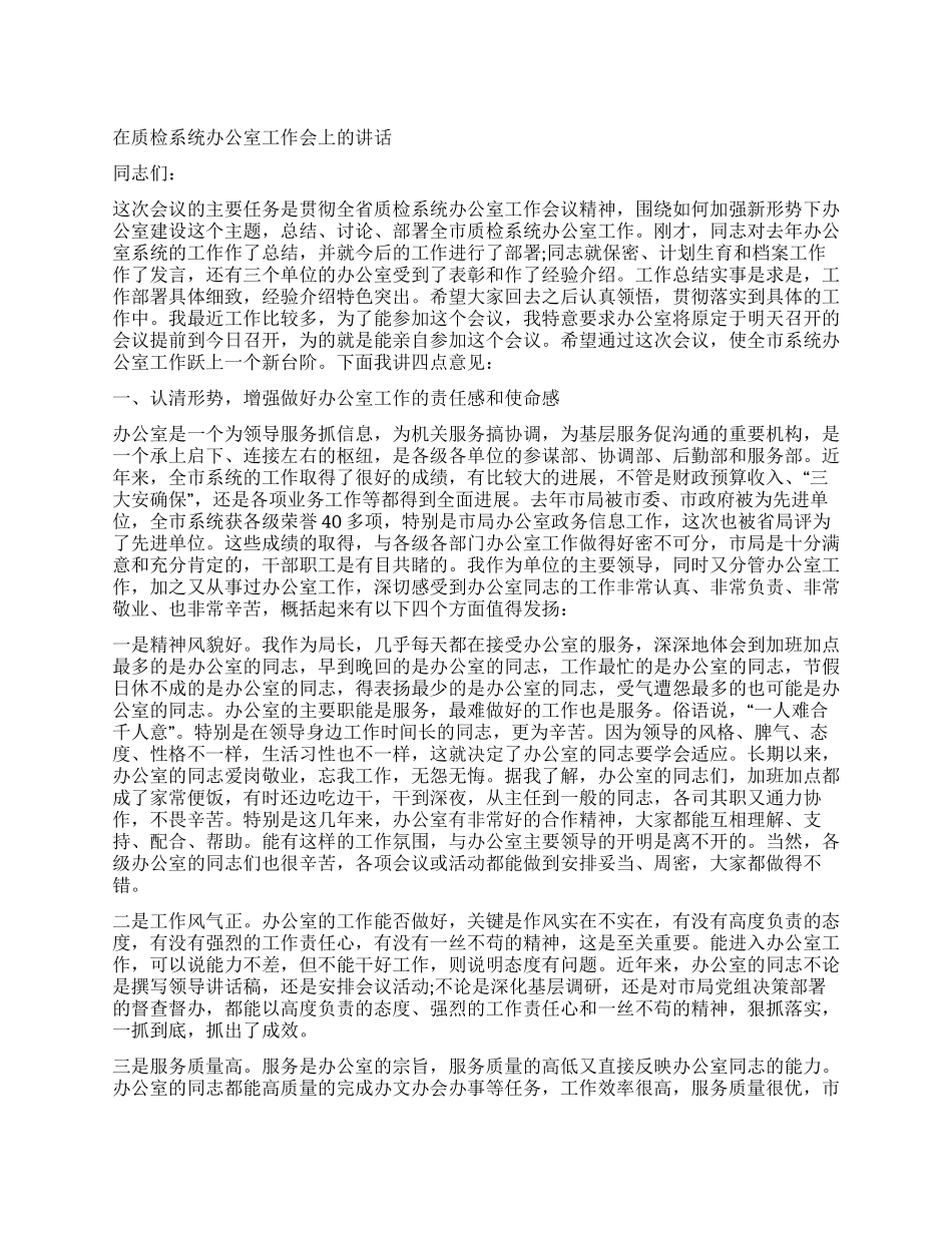 在质检系统办公室工作会上的讲话_第1页