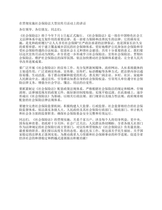 在贯彻实施社会保险法大型宣传月活动上的讲话