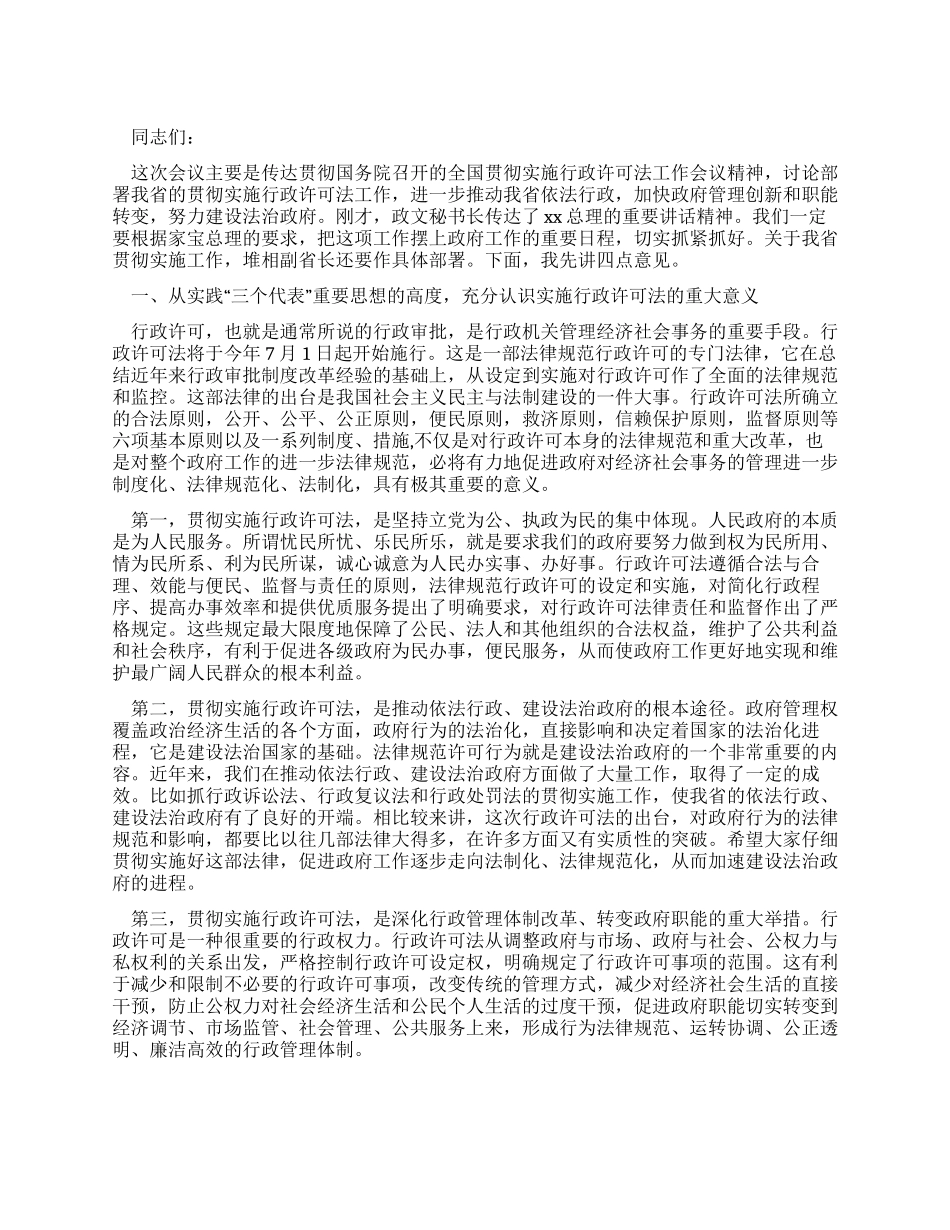 在贯彻实施行政许可法电视电话会议上的讲话_第1页
