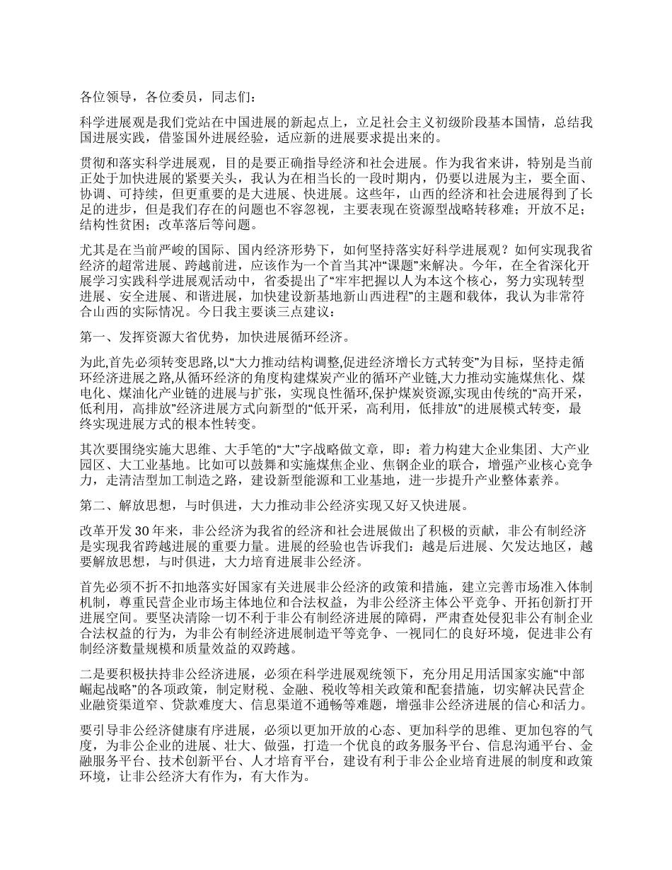 在贯彻落实科学发展观会议上的讲话稿_第1页