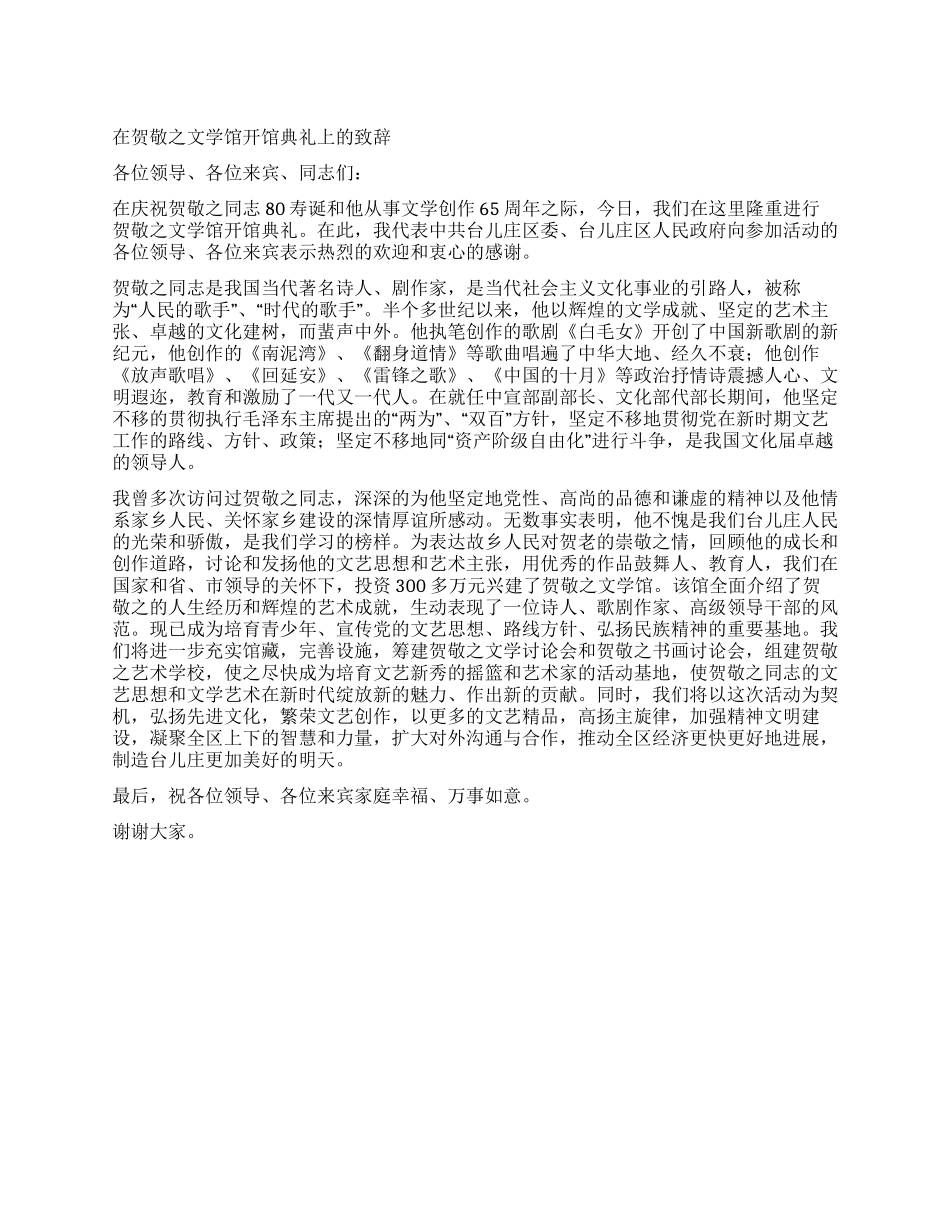 在贺敬之文学馆开馆典礼上的致辞_第1页