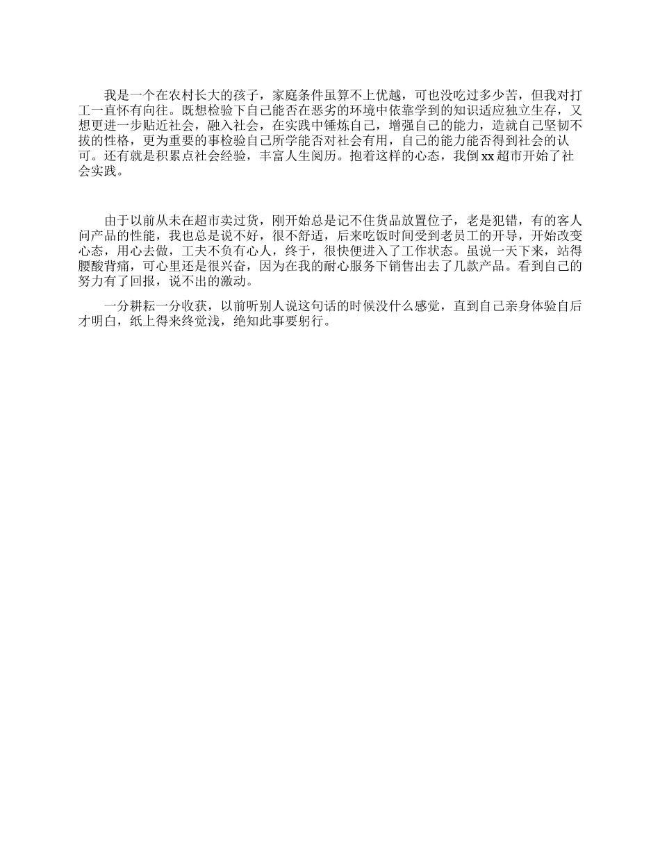 在超市做售货员社会实践报告_第1页