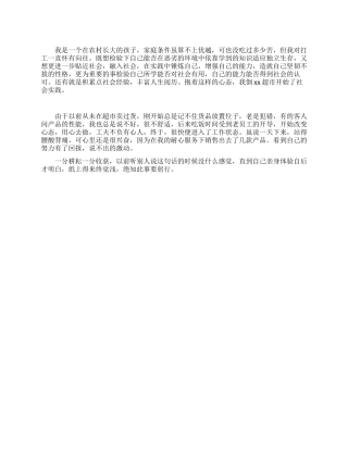 在超市做售货员社会实践报告