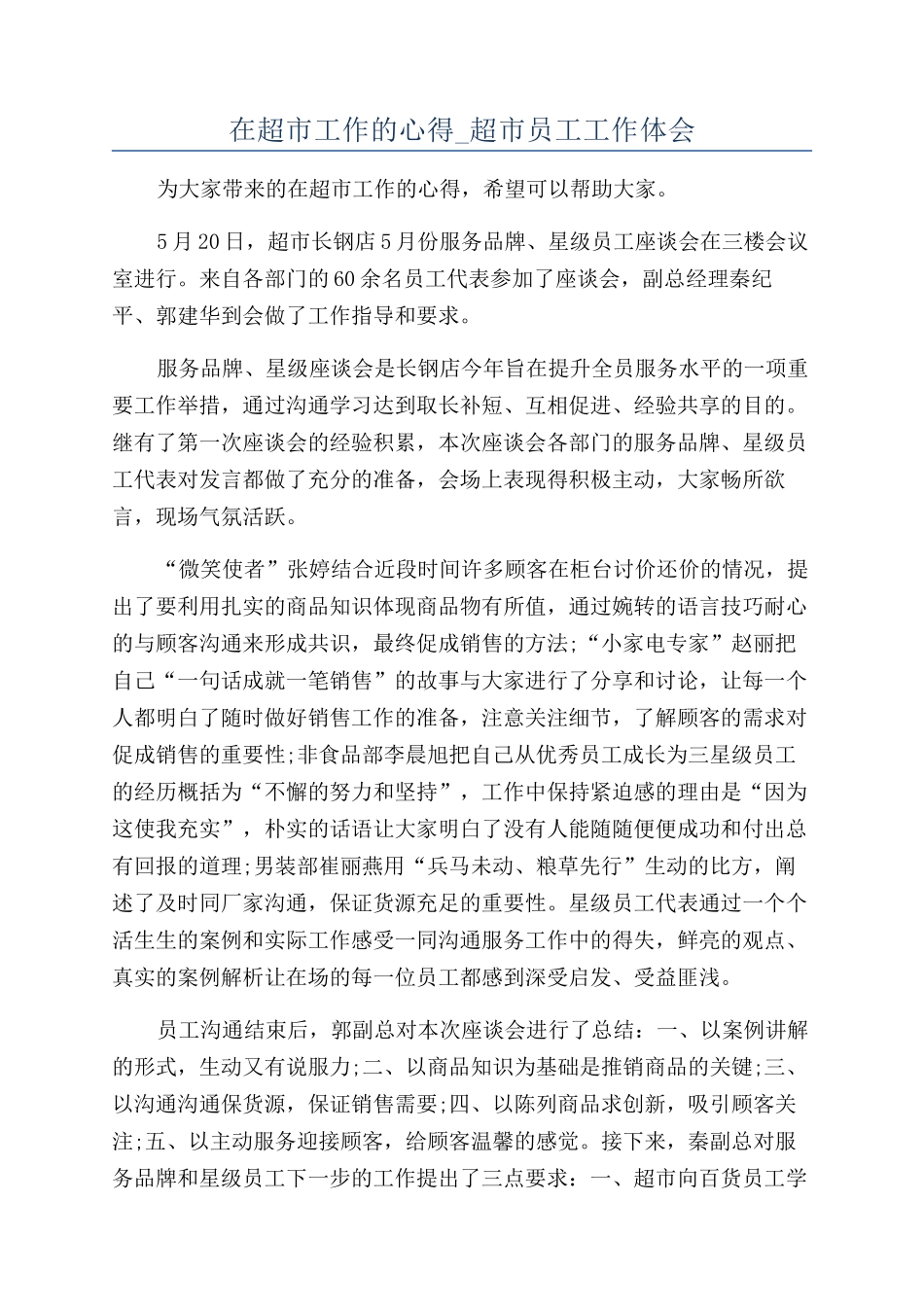 在超市工作的心得-超市员工工作体会_第1页