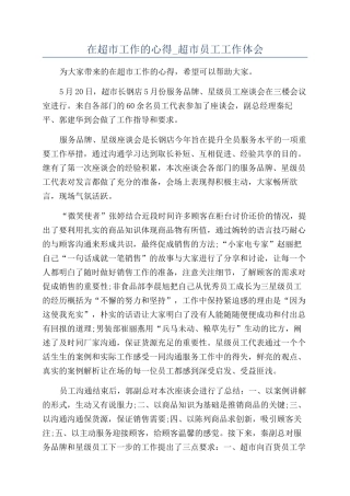 在超市工作的心得-超市员工工作体会