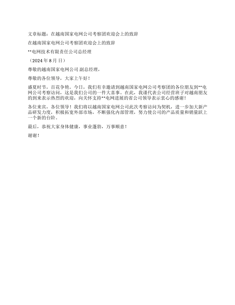 在越南国家电网公司考察团欢迎会上的致辞_第1页
