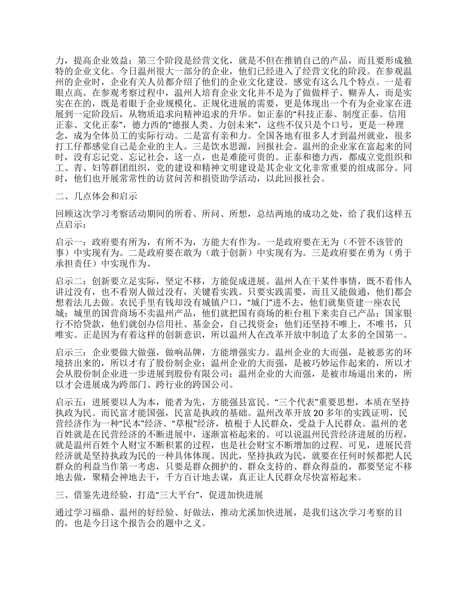 在赴温州考察报告会暨加快发展动员会上的讲话_第2页