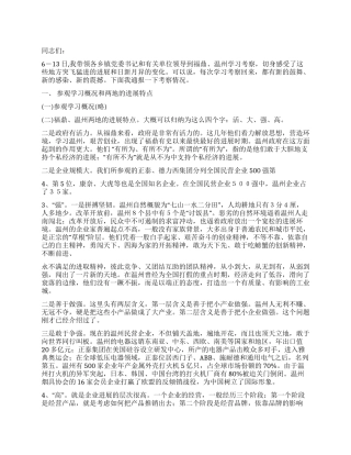 在赴温州考察报告会暨加快发展动员会上的讲话