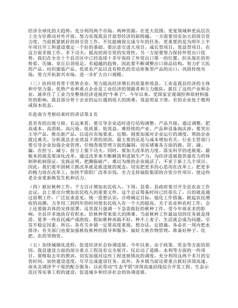 在赴南方考察结束时的讲话_第2页