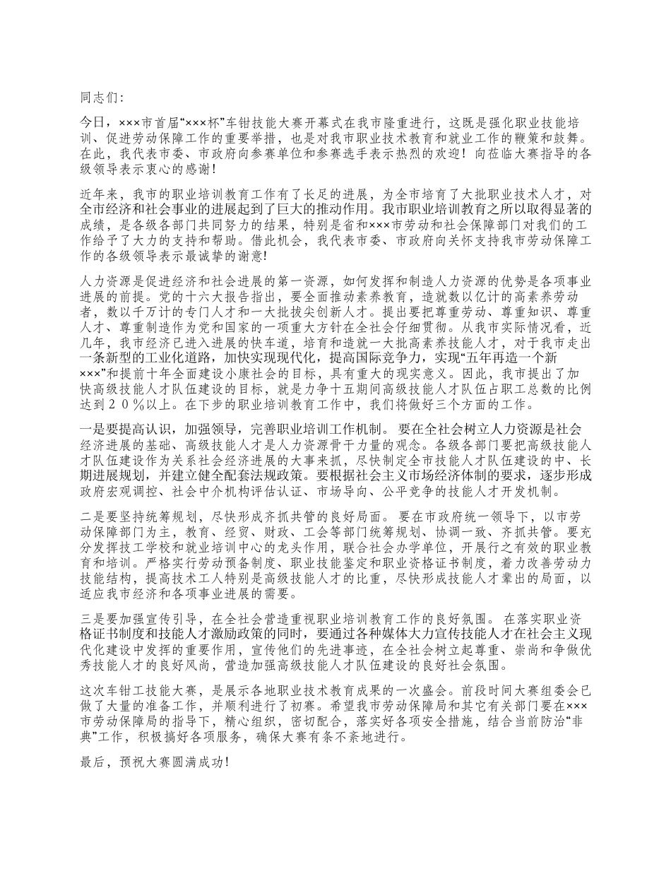 在车钳技能大赛开幕式上的讲话开幕闭幕词_第1页