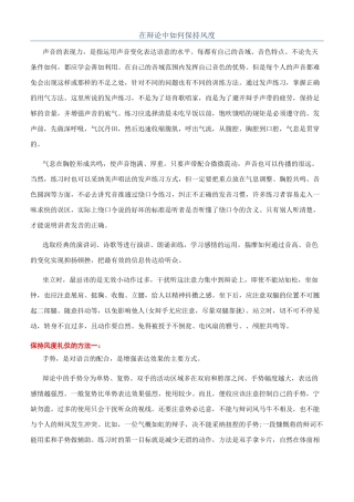 在辩论中如何保持风度