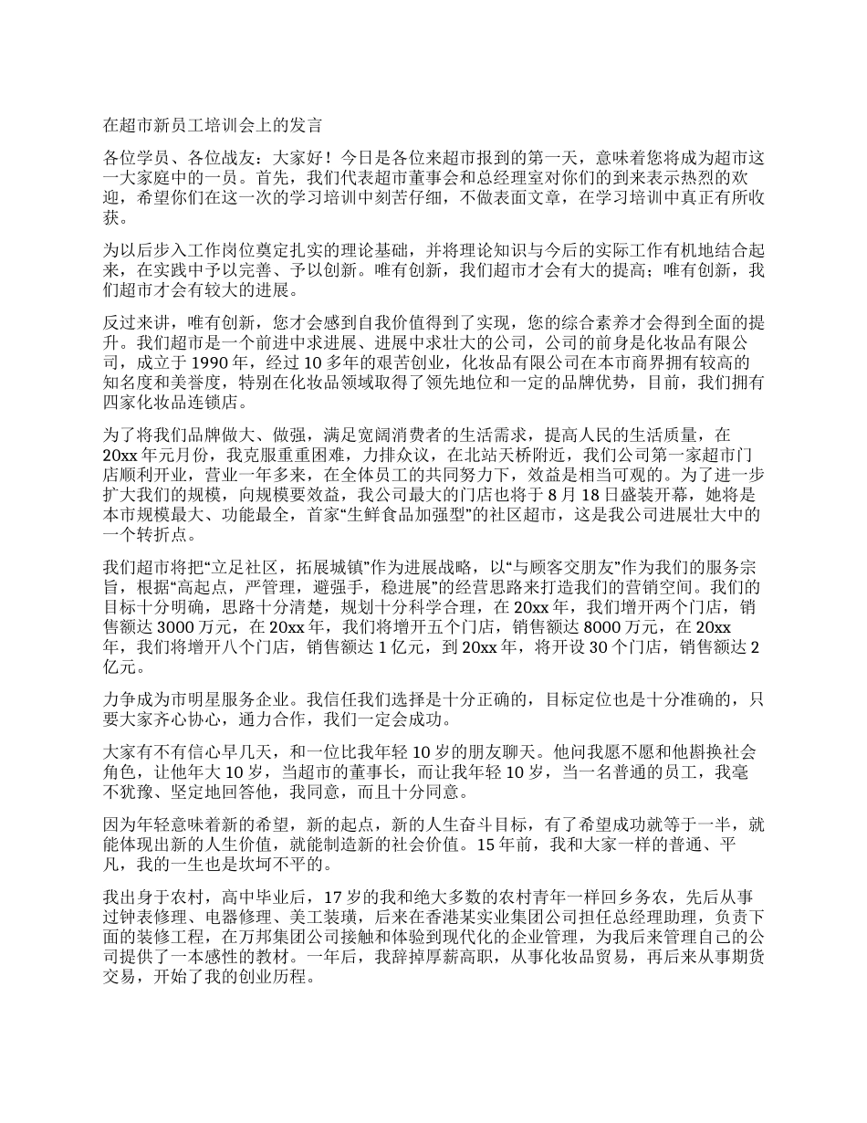 在超市新员工培训会上的发言_第1页