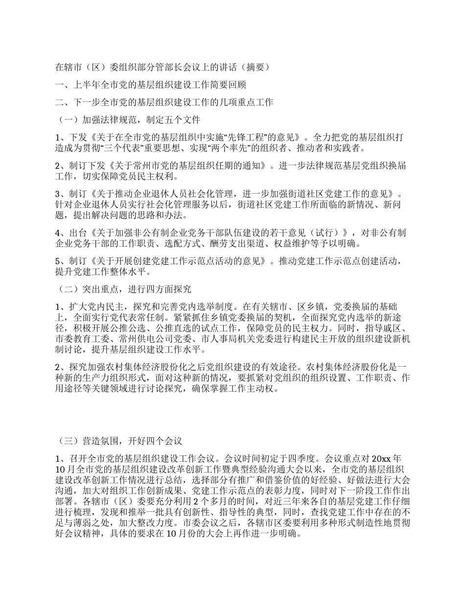 在辖市委组织部分管部长会议上的讲话(摘要)_第1页