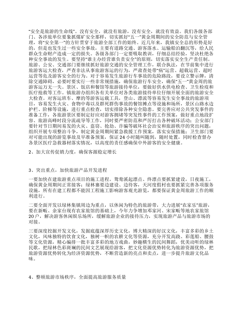 在迎“五一黄金周工作动员会上的讲话_第2页