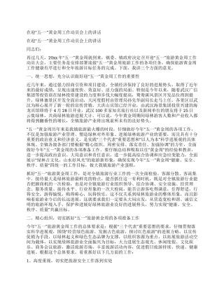 在迎“五一黄金周工作动员会上的讲话