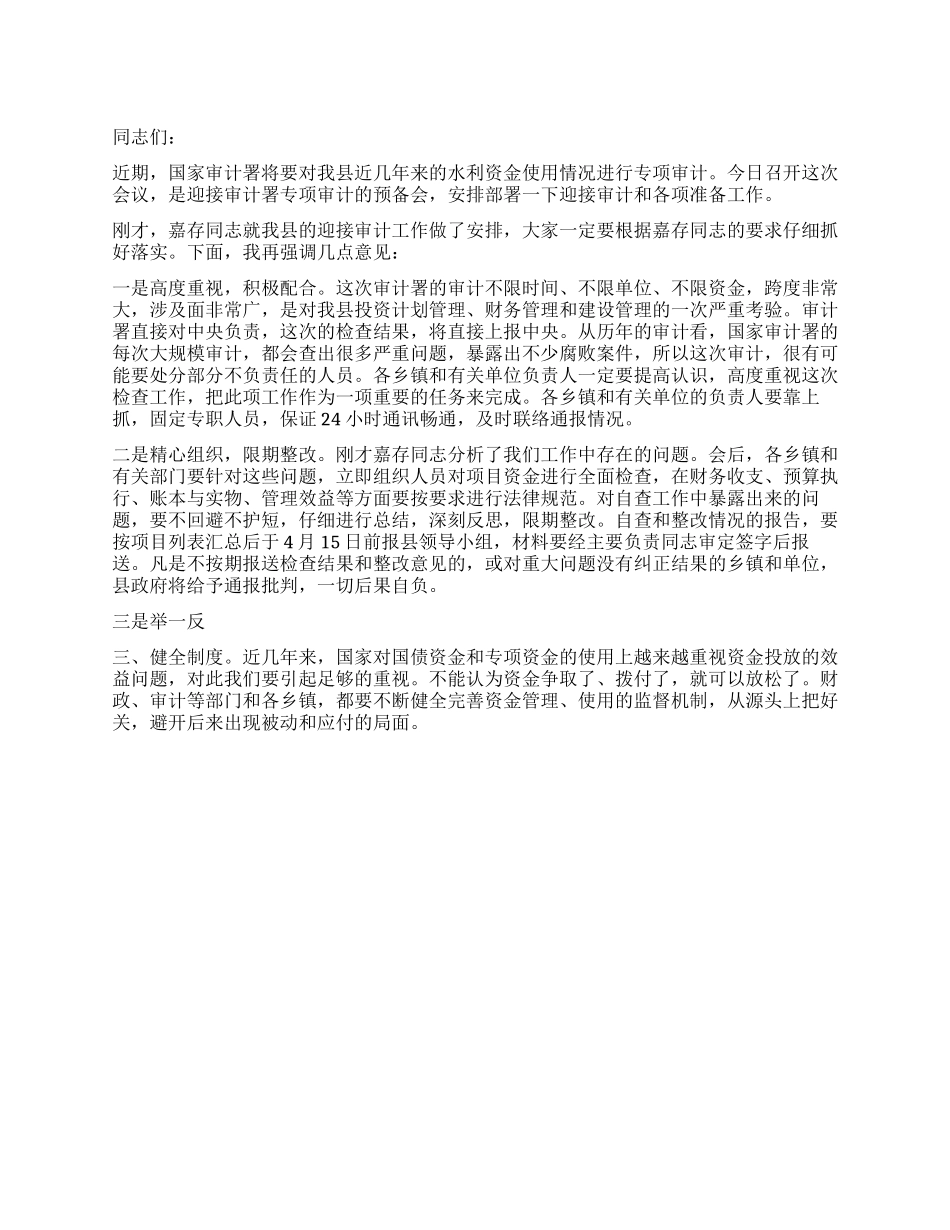 在迎接上级专项审计预备会上的讲话_第1页