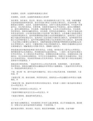 在迎国庆话改革议发展外商恳谈会主持词