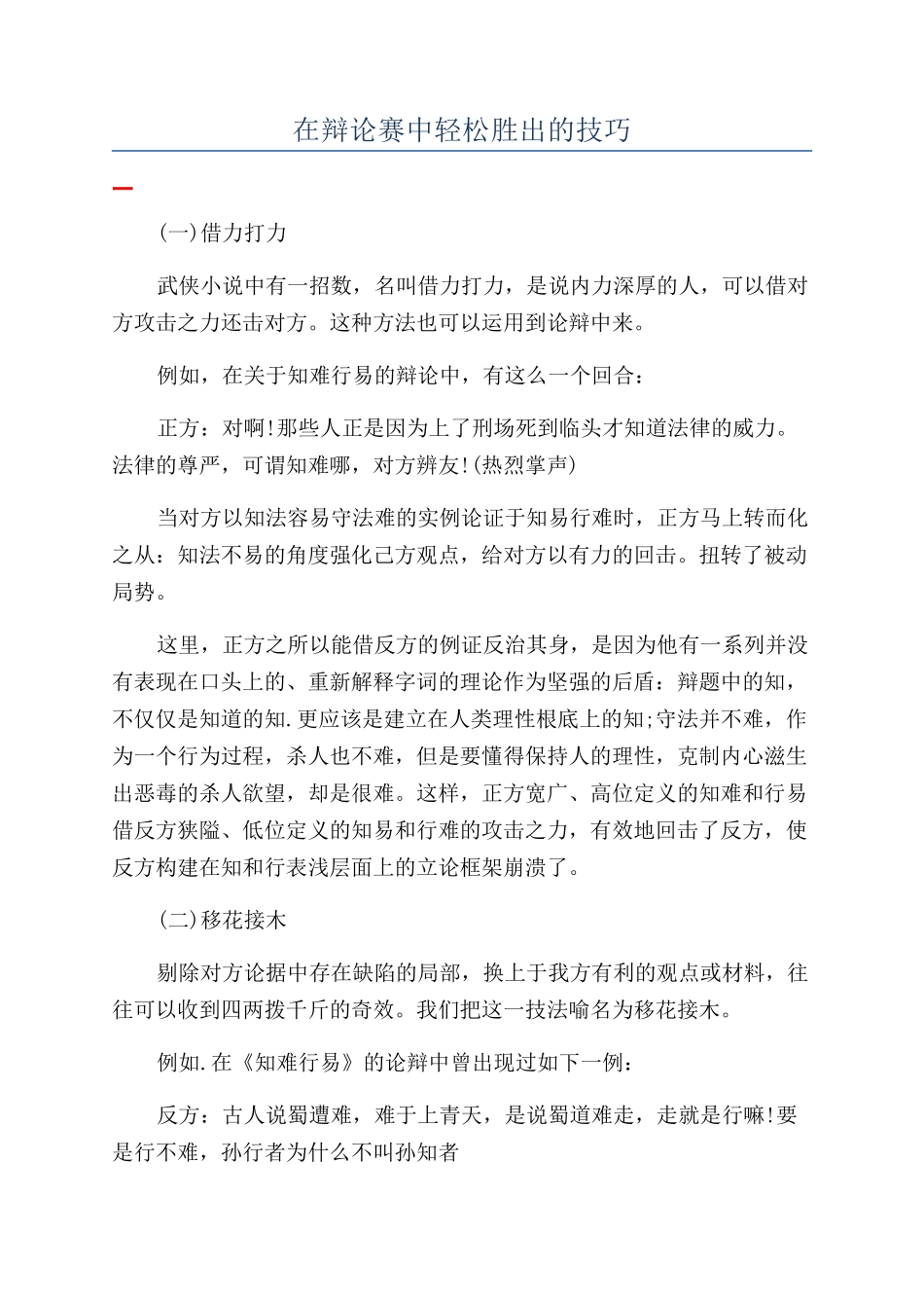 在辩论赛中轻松胜出的技巧_第1页