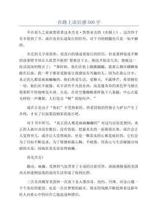 在路上读后感500字