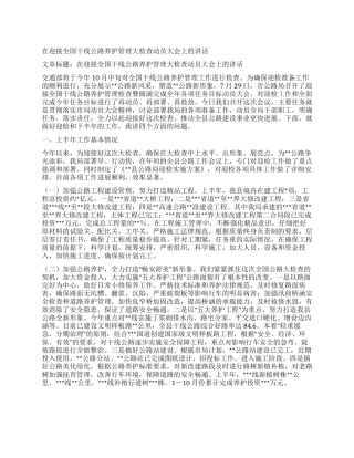 在迎接全国干线公路养护管理大检查动员大会上的讲话