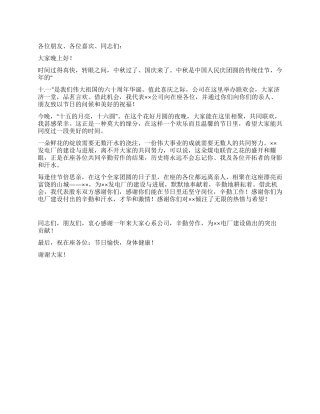 在迎国庆庆中秋联欢晚会上的致词