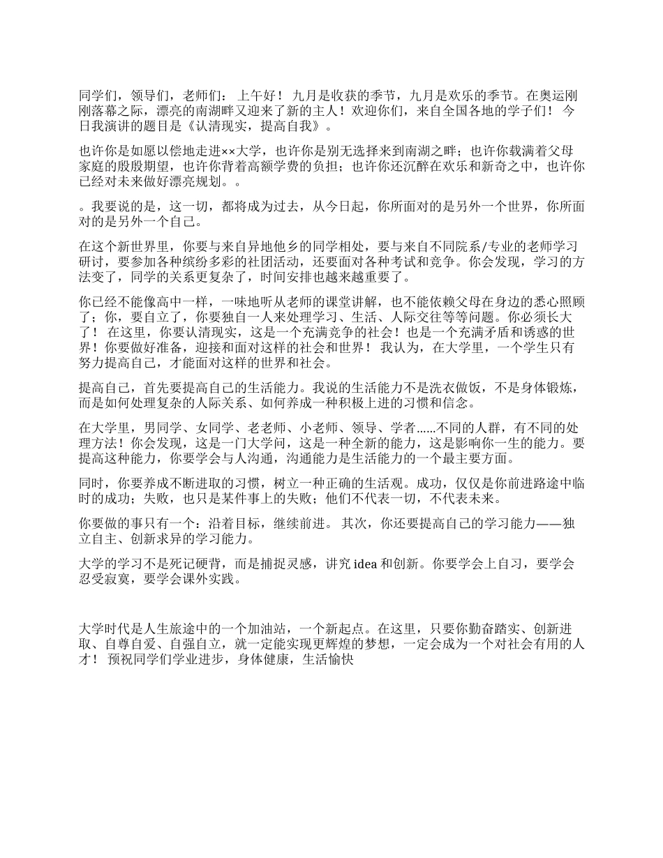 在迎新典礼上的讲话——《认清现实提高自我》_第1页