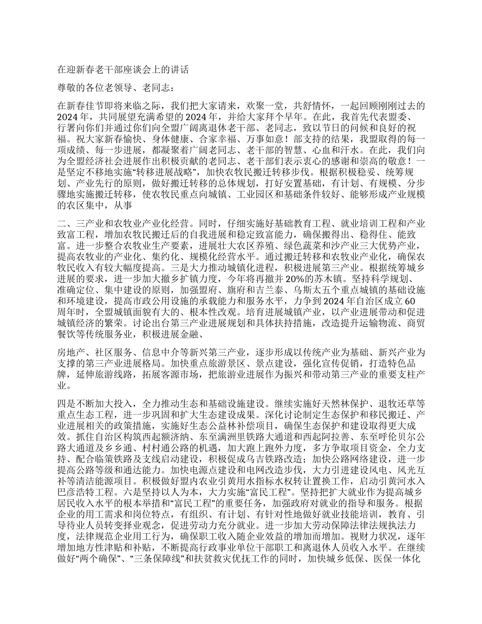 在迎新春老干部座谈会上的讲话_第1页