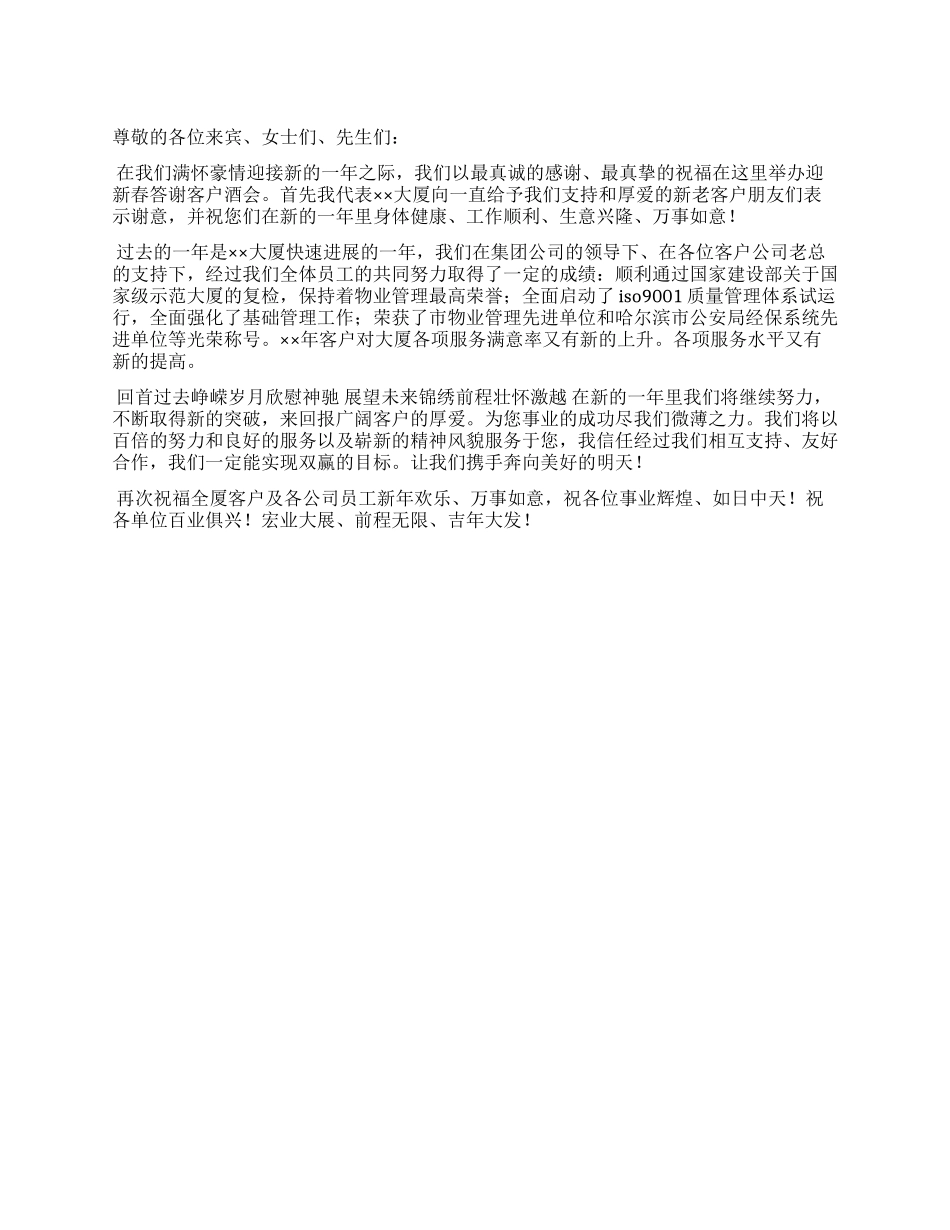 在迎新春答谢客户酒会上的祝酒辞_第1页