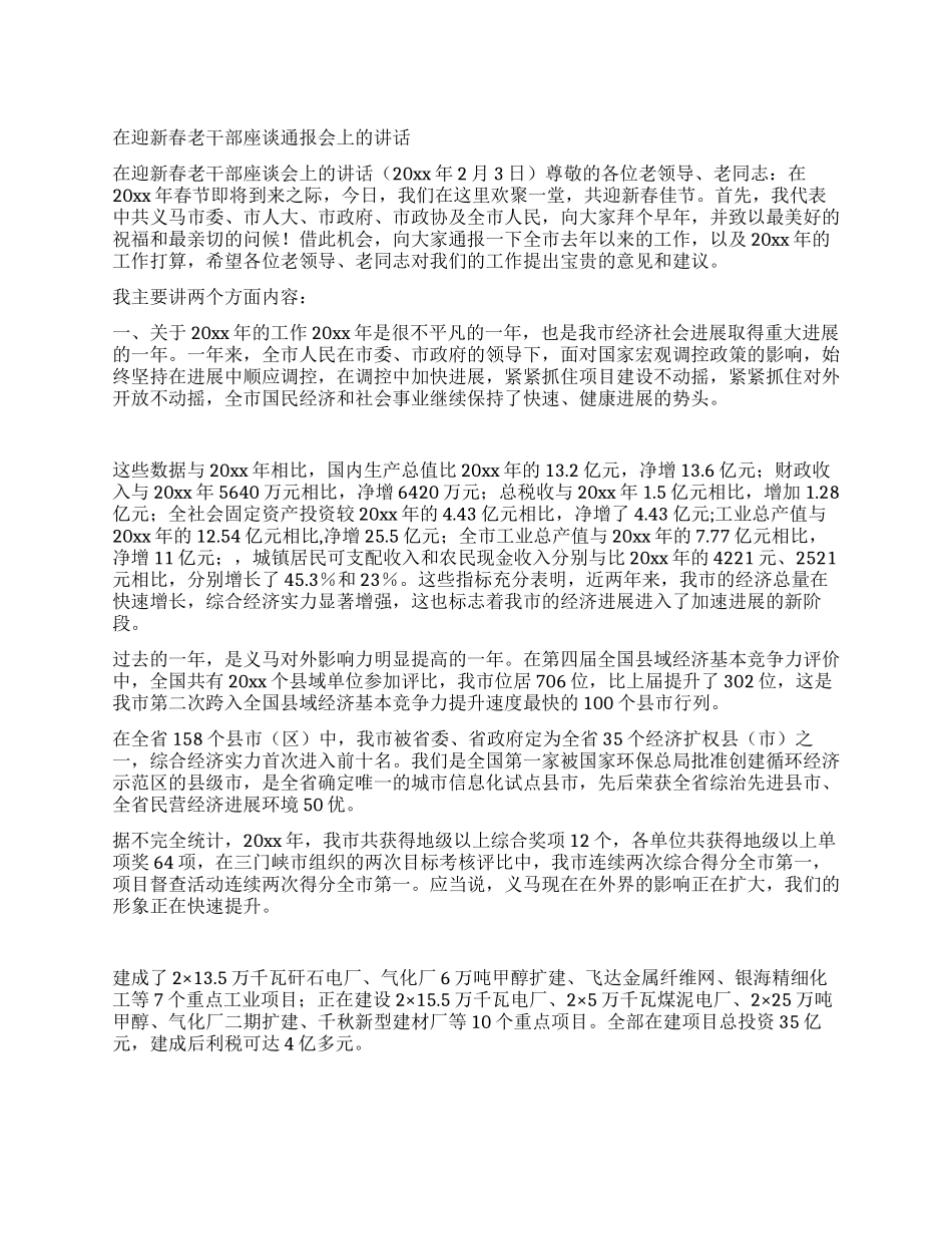 在迎新春老干部座谈通报会上的讲话_第1页