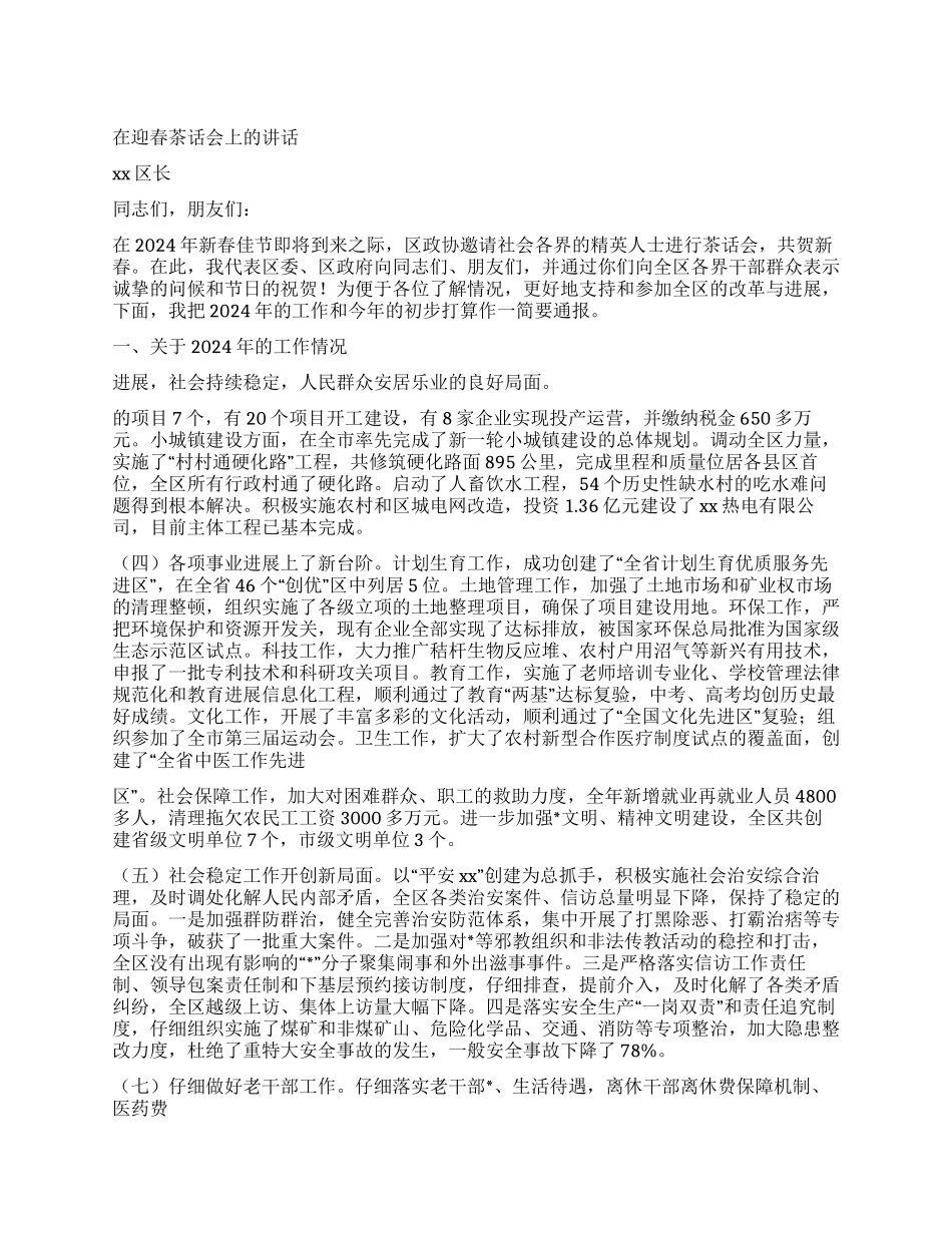 在迎春茶话会上的讲话_第1页