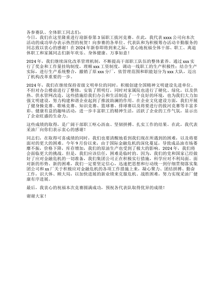 在迎新春拔河比赛上的致辞稿_第1页