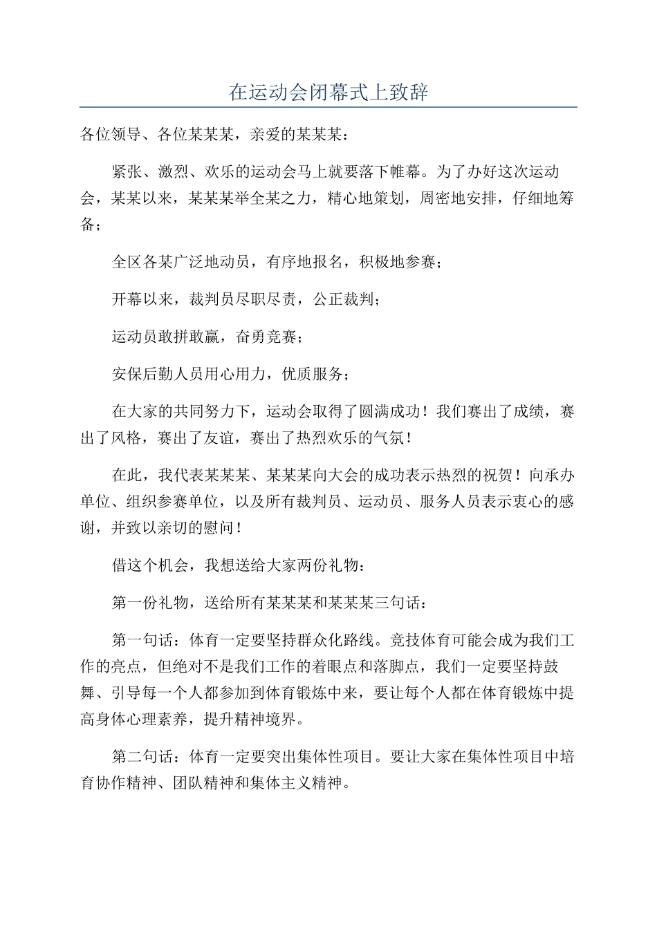 在运动会闭幕式上致辞_第1页