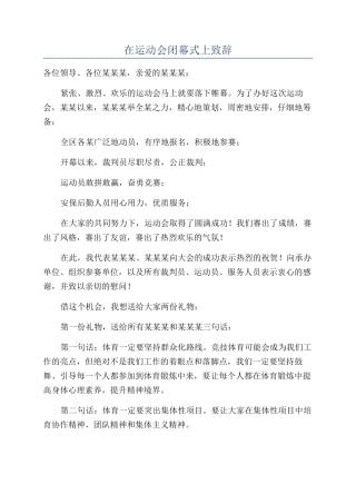 在运动会闭幕式上致辞