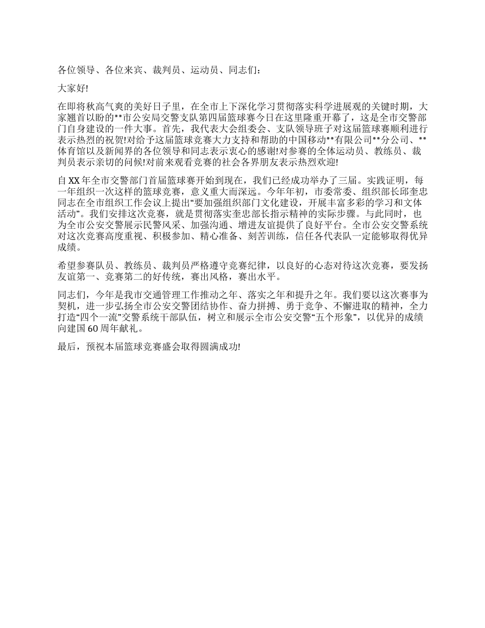 在进行公安交警篮球比赛的开幕讲话词_第1页