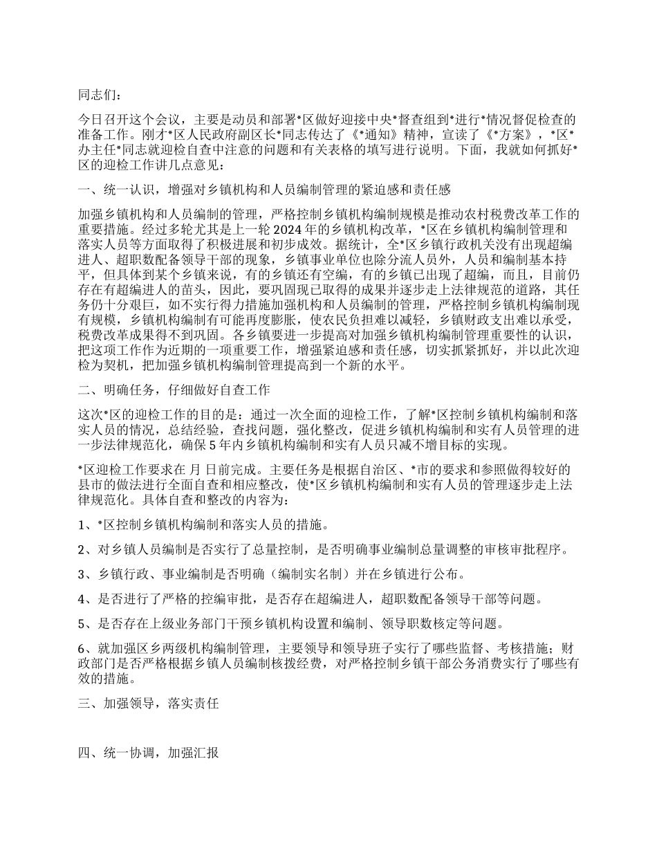 在迎检工作会议上的讲话_第1页