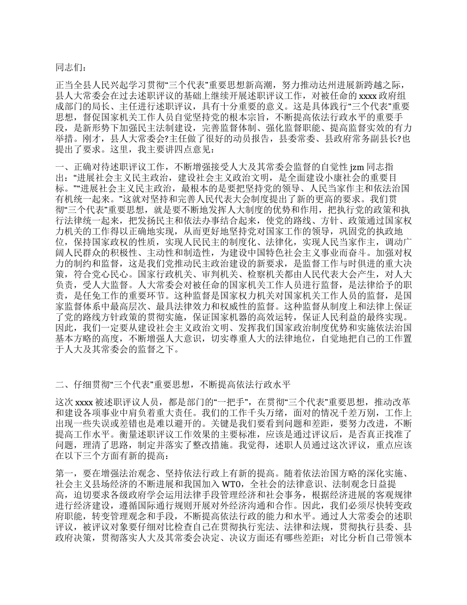 在述职评议工作会上的讲话人大政协_第1页