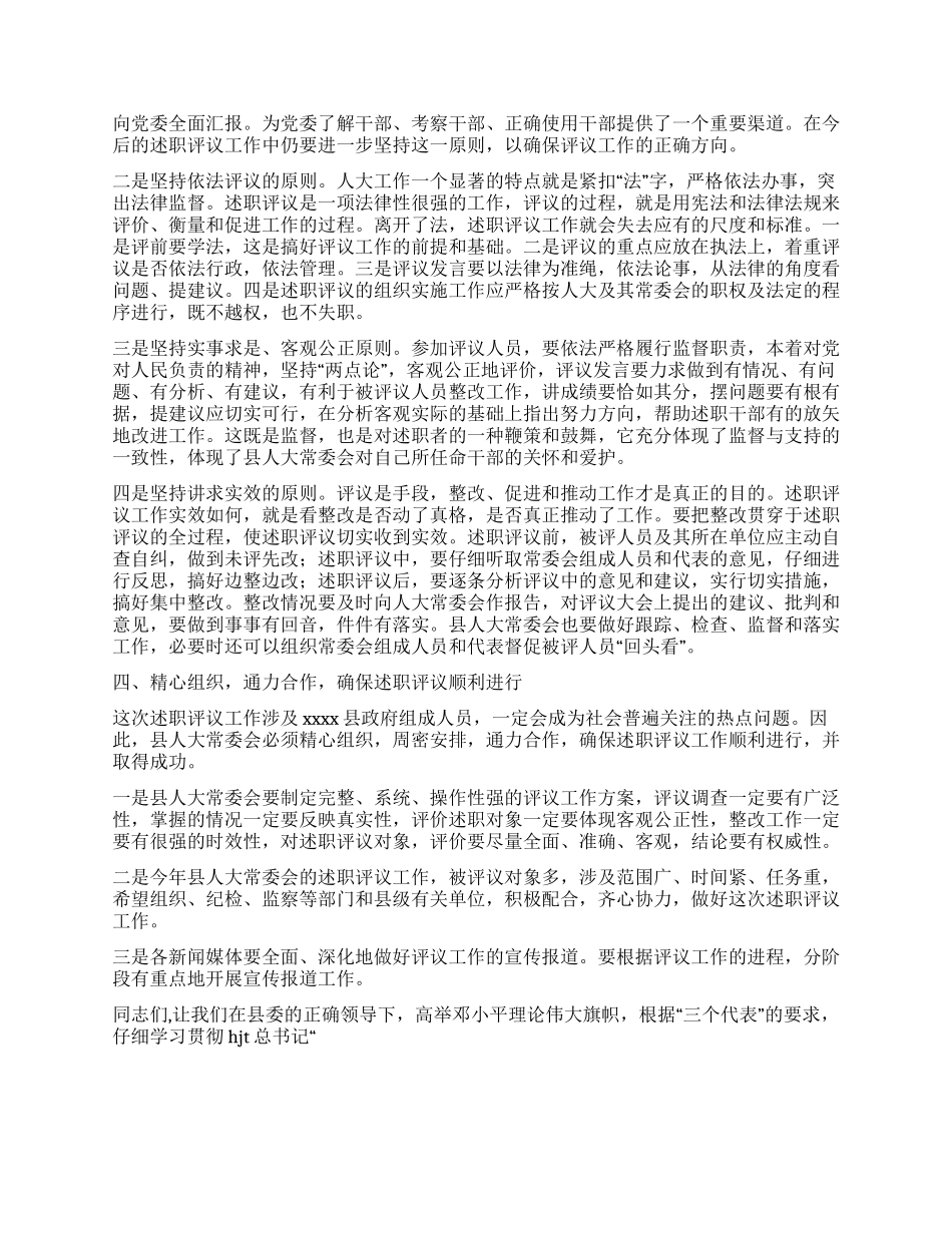 在述职评议工作会上的讲话人大政协_第3页