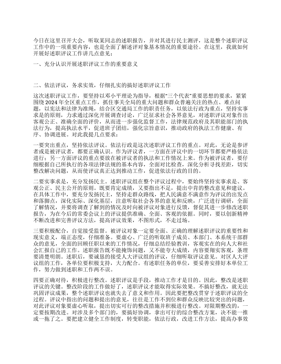 在述职评议大会上的讲话人大政协_第1页