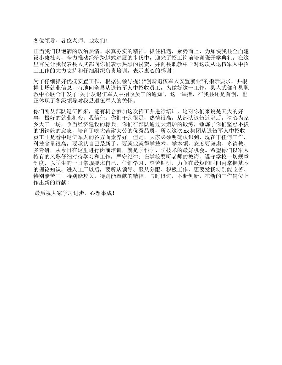 在退伍军人招工大会上的发言稿_第1页