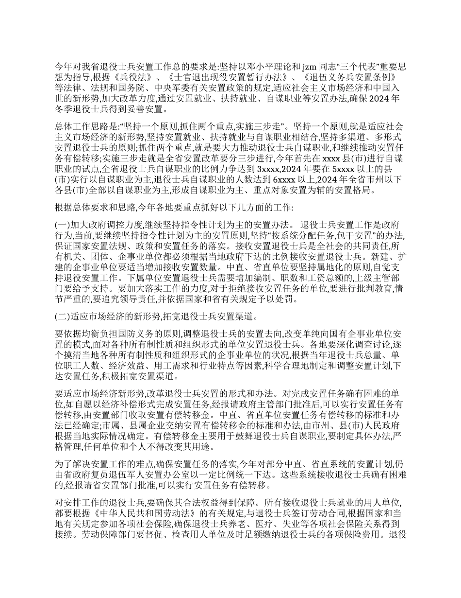 在退役士兵安置工作电视电话会议上的讲话人大政协_第1页