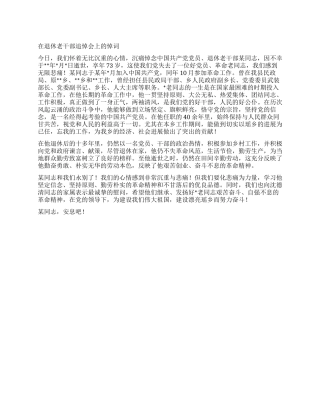 在退休老干部追悼会上的悼词