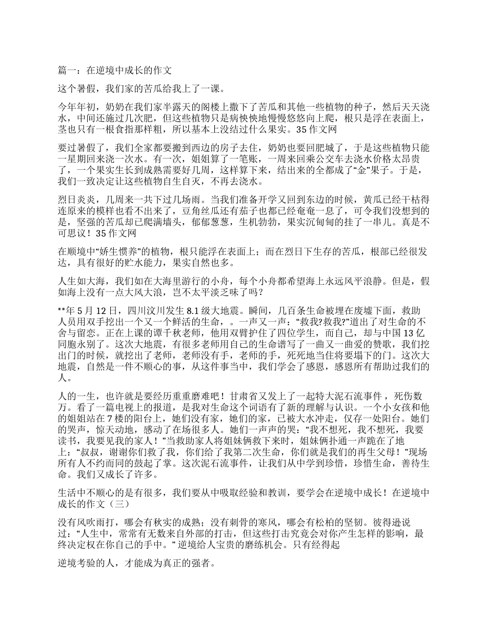 在逆境中成长作文600字_第1页
