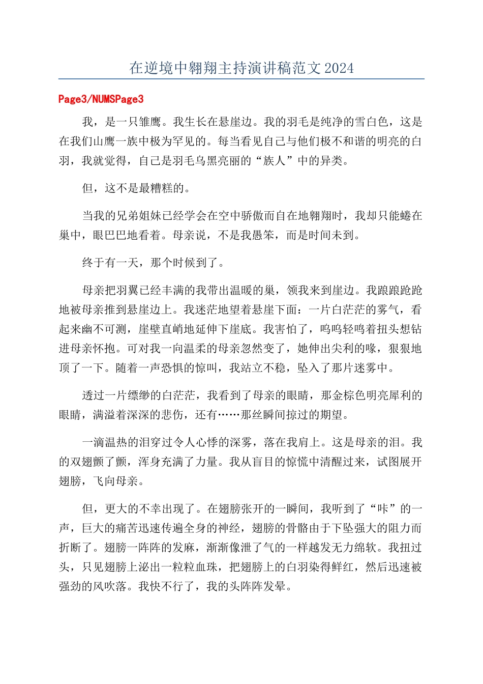 在逆境中翱翔主持演讲稿范文2024_第1页