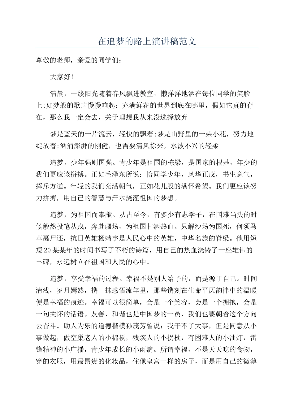在追梦的路上演讲稿范文_第1页