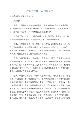 在追梦的路上演讲稿范文