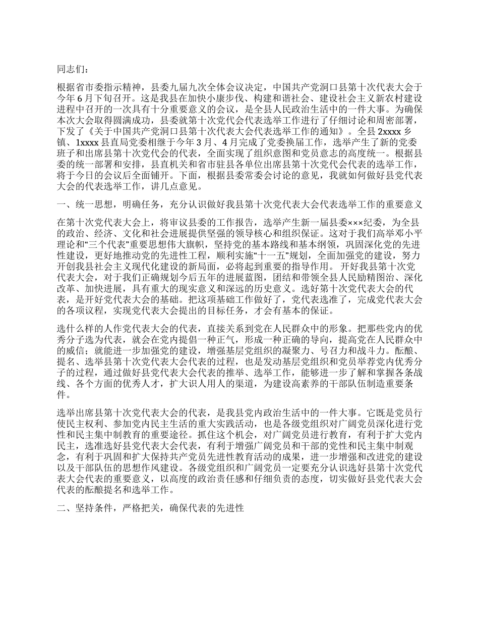 在选举出席县党代会代表工作会议上的讲话党建党委_第1页