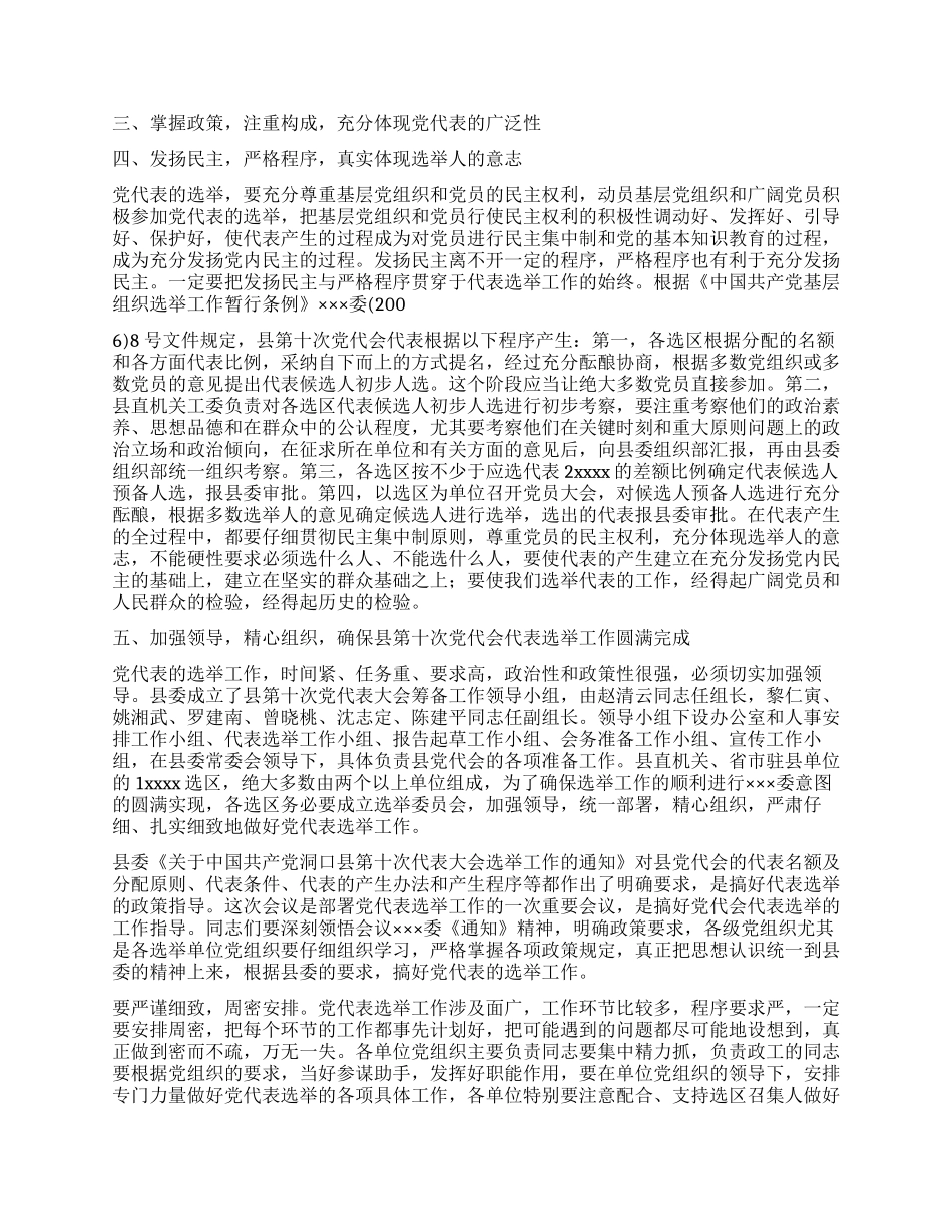 在选举出席县党代会代表工作会议上的讲话党建党委_第2页