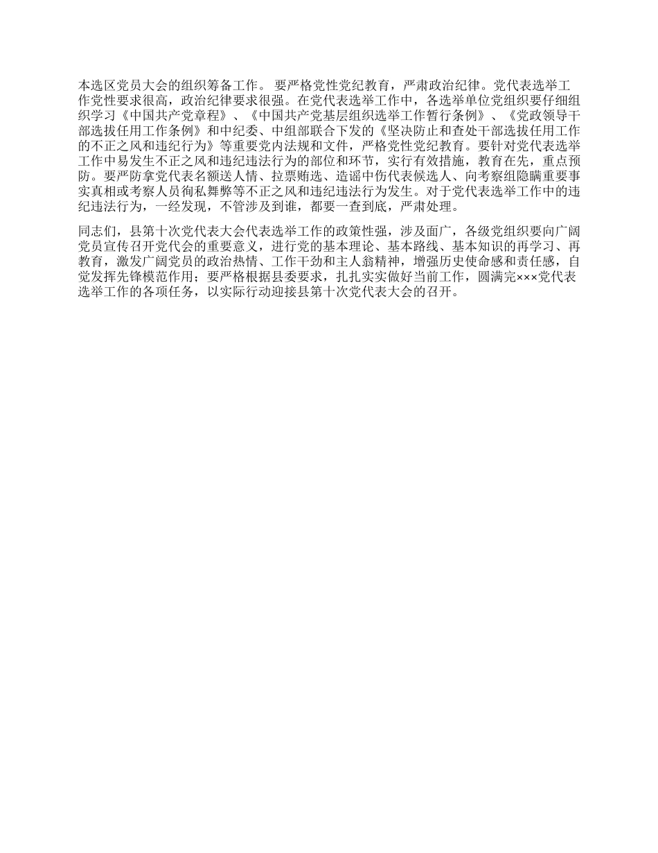 在选举出席县党代会代表工作会议上的讲话党建党委_第3页