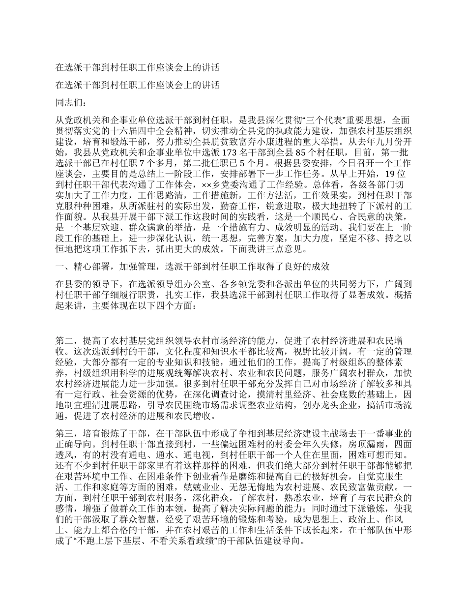 在选派干部到村任职工作座谈会上的讲话_第1页